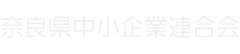 奈良県中小企業連合会